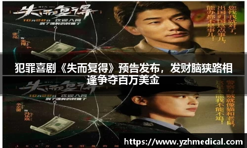 pg电子：犯罪喜剧《失而复得》预告发布，发财脑狭路相逢争夺百万美金